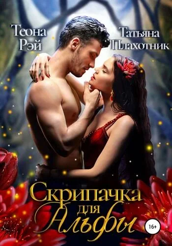 Обложка Cкрипачка для альфы