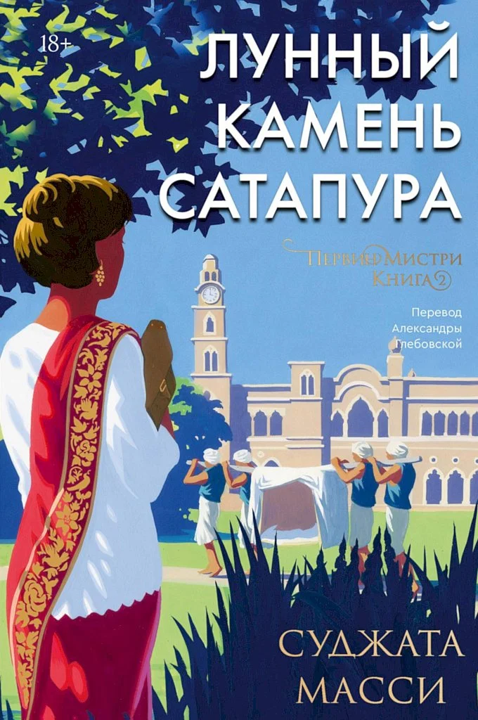 Обложка Лунный камень Сатапура