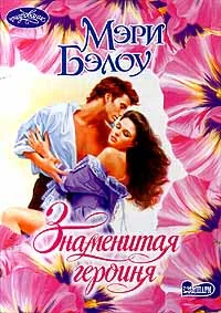 Обложка Знаменитая героиня