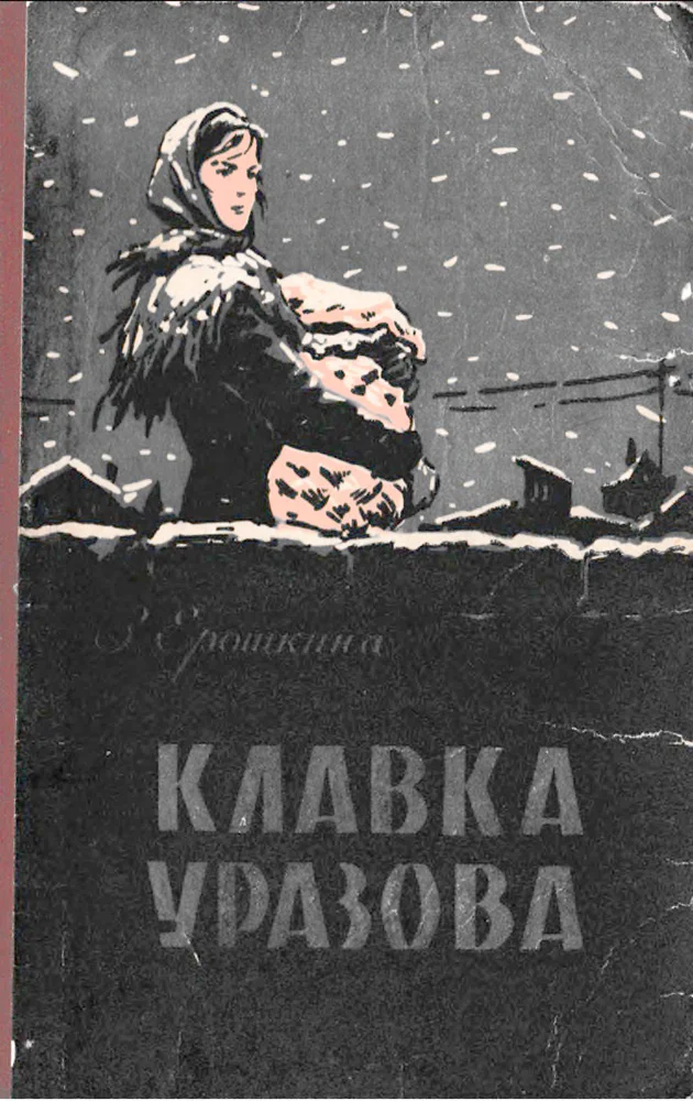 Обложка Клавка Уразова