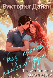 Обложка Тысяча причин быть вместе