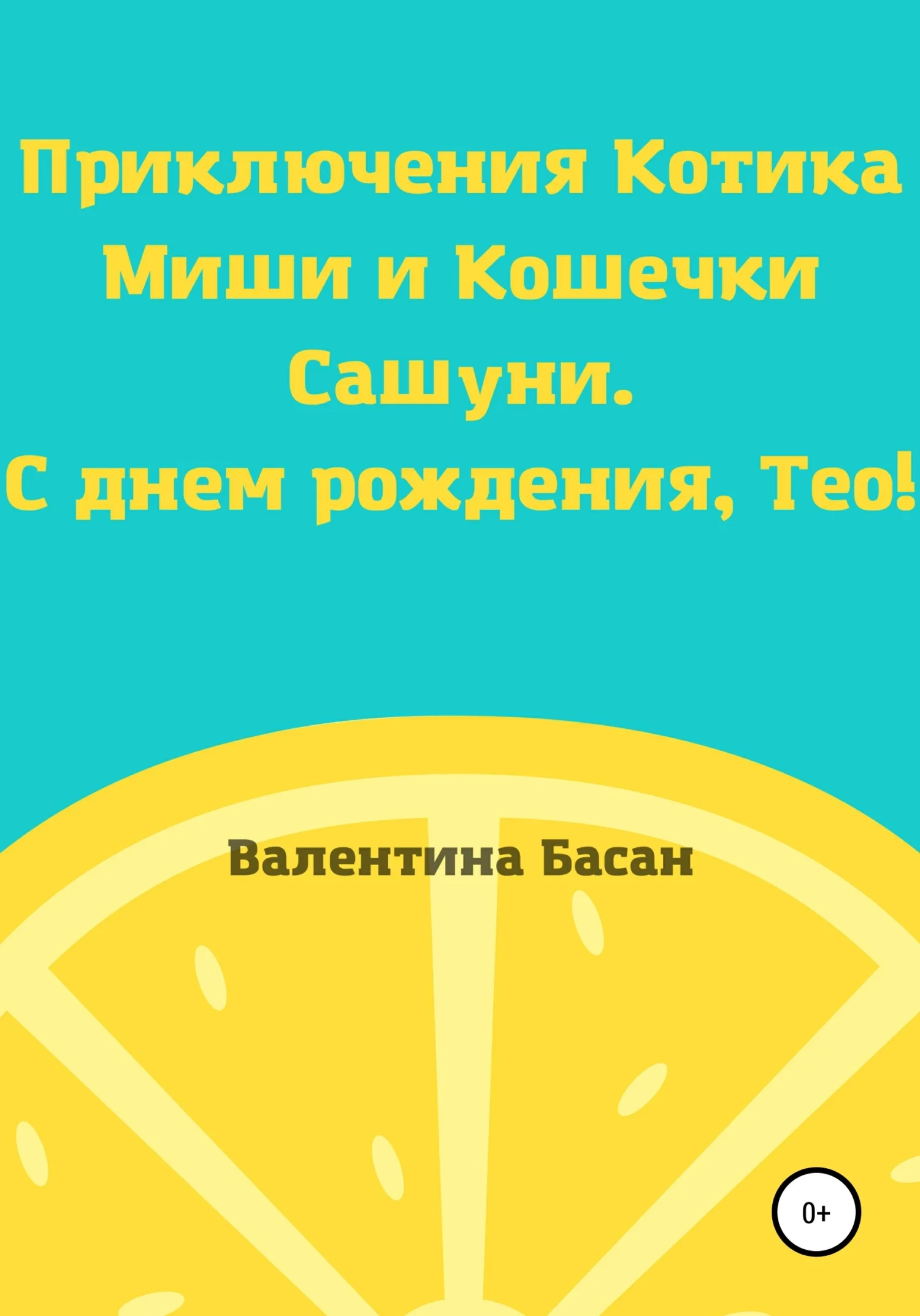 Обложка Приключения Котика Миши и Кошечки Сашуни. С днем рождения, Тео! [СИ]