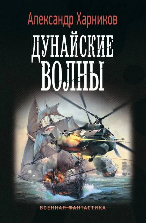 Обложка Дунайские волны