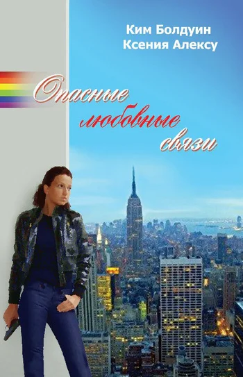 Обложка Опасные любовные связи