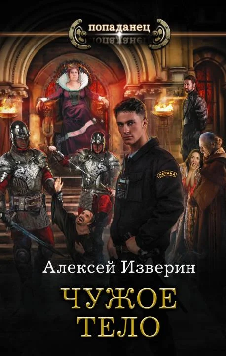Обложка Чужое тело
