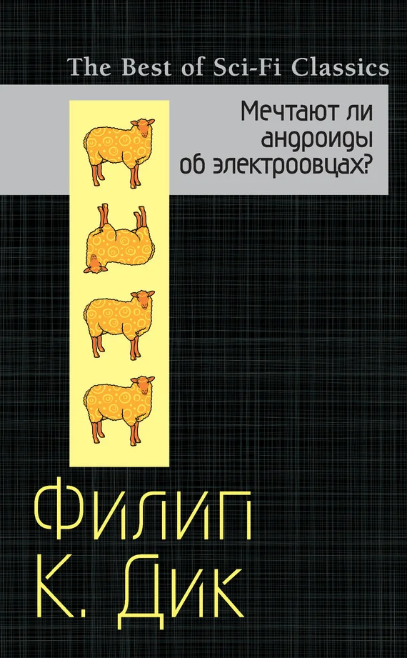 Обложка Мечтают ли андроиды об электроовцах?