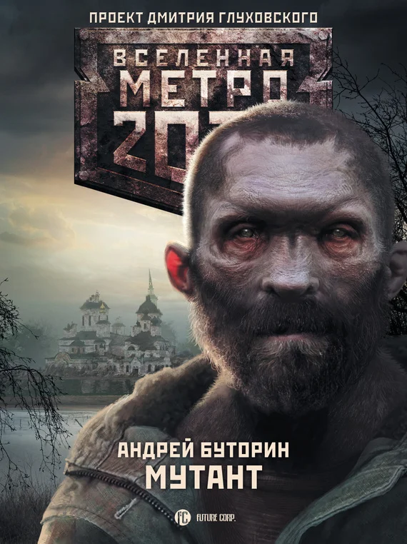 Обложка Мутант