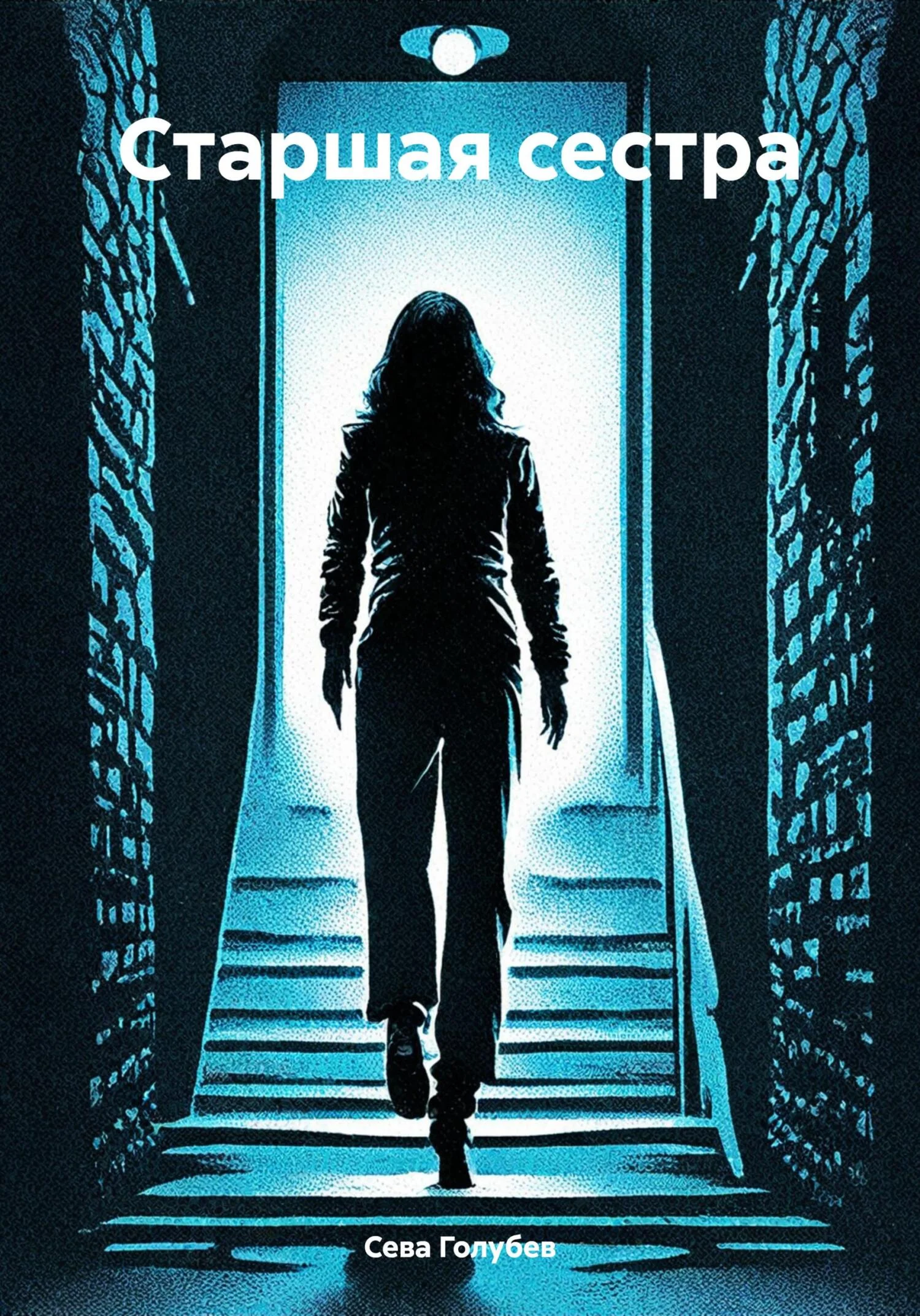 Обложка Старшая сестра