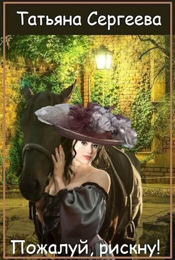 Обложка Пожалуй, рискну (СИ)