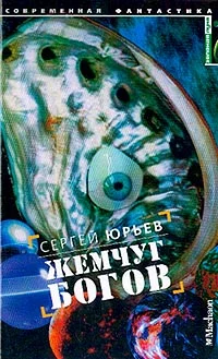 Обложка Жемчуг богов