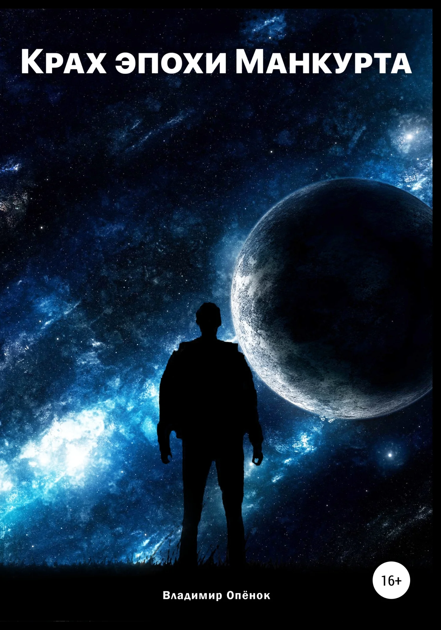 Обложка Крах эпохи Манкурта