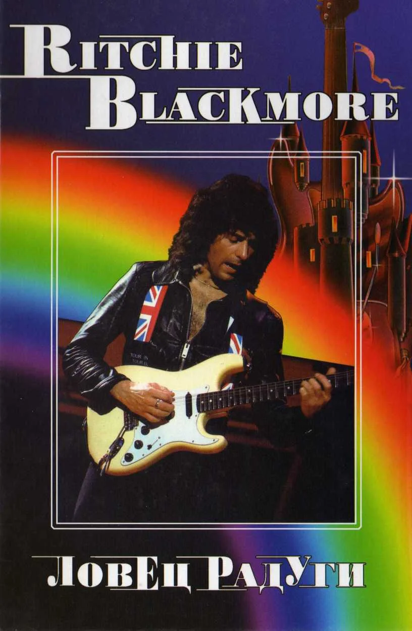 Обложка RITCHIE BLACKMORE. Ловец Радуги