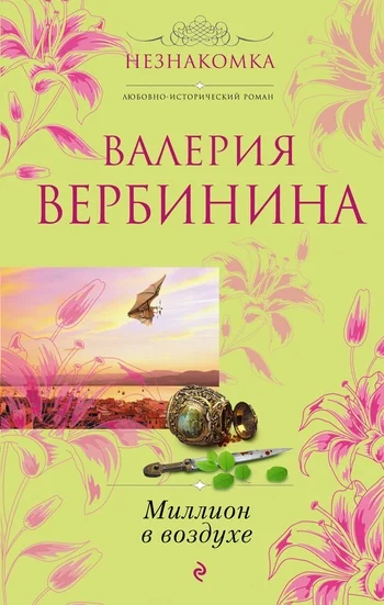 Обложка Миллион в воздухе