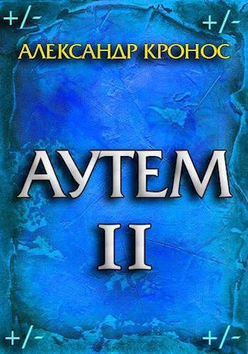 Обложка Аутем. Книга 2