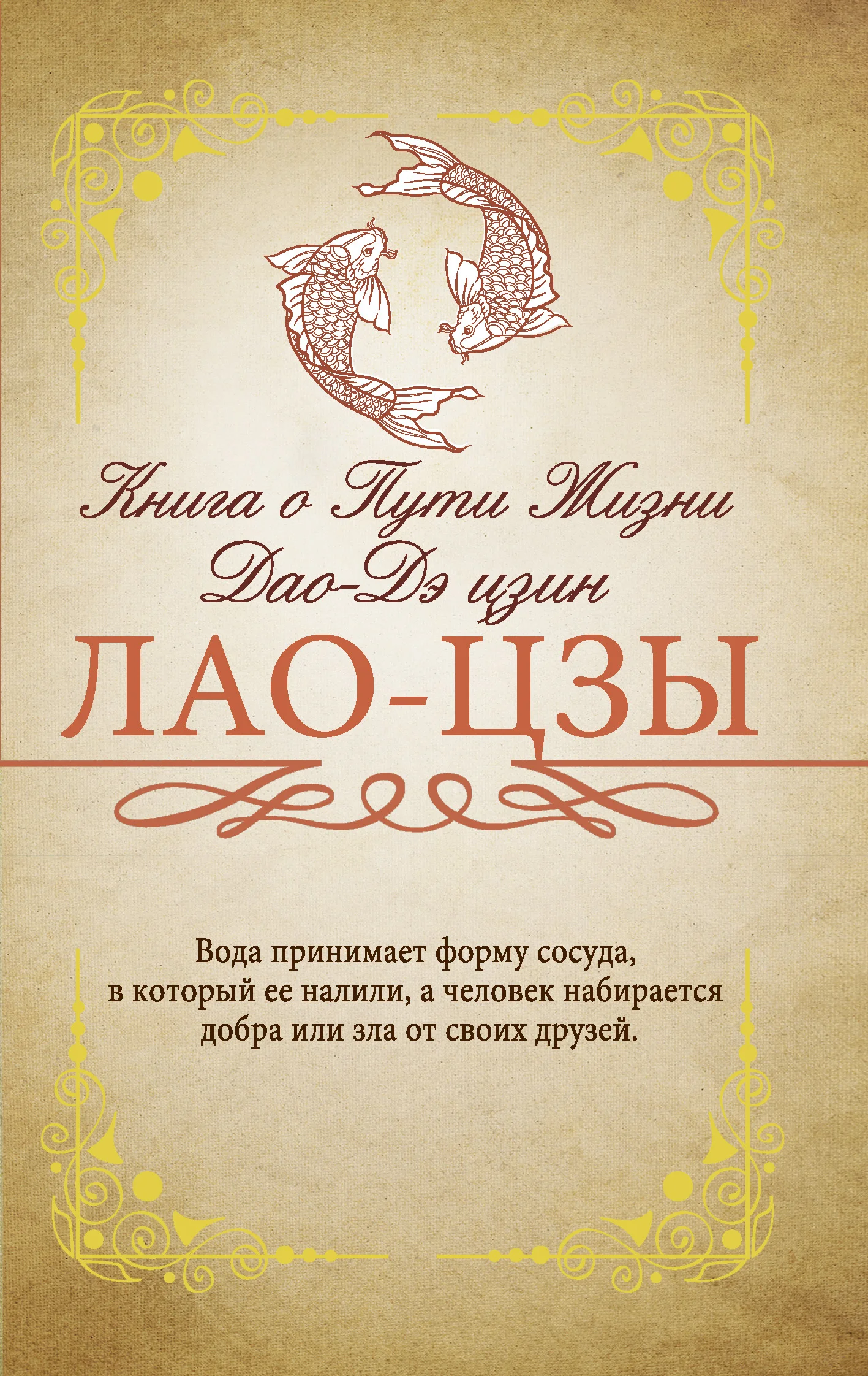 Обложка Книга о Пути жизни (Дао-Дэ цзин)