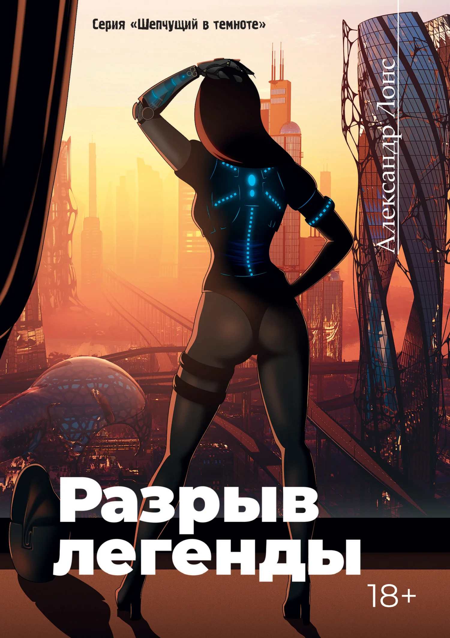 Обложка Разрыв легенды