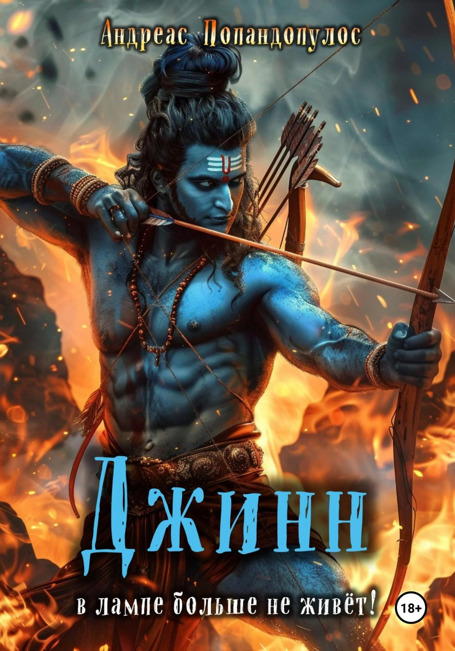 Обложка Джинн в лампе больше не живёт!