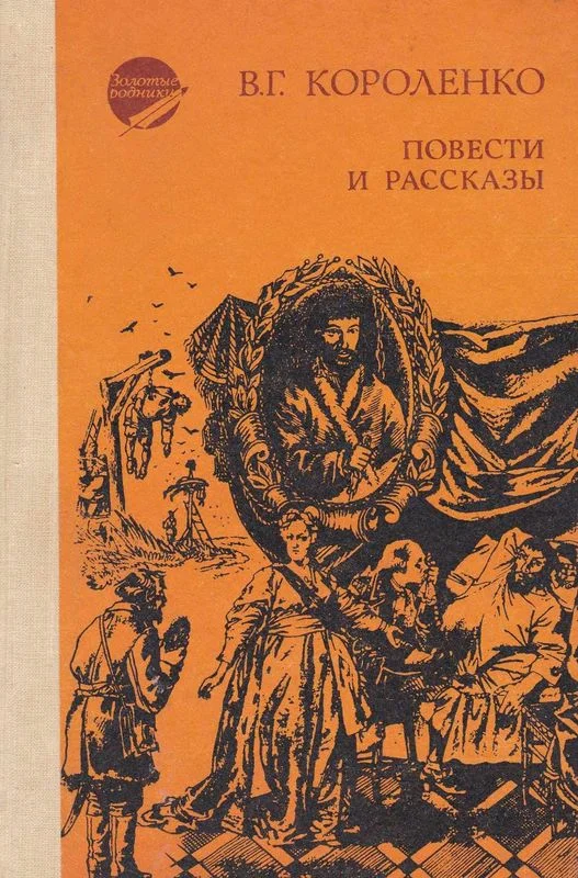 Обложка Повести и рассказы