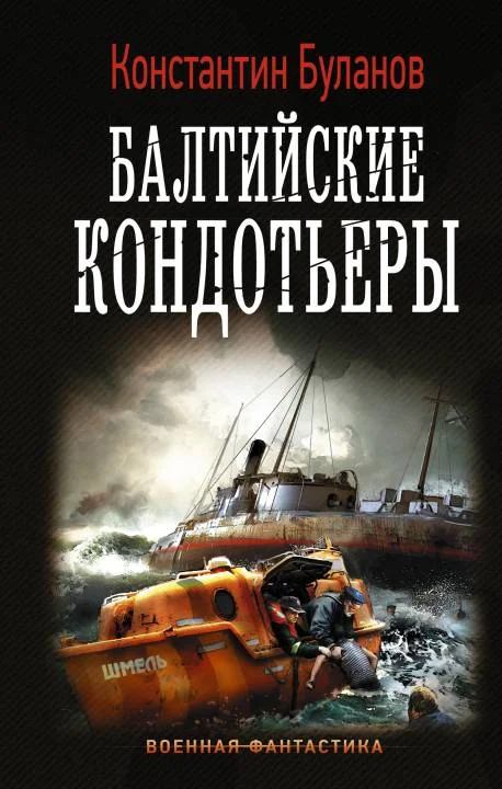 Обложка Балтийские кондотьеры