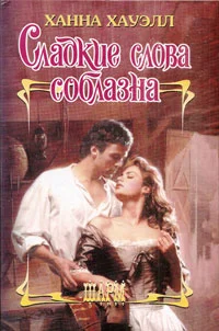 Обложка Сладкие слова соблазна