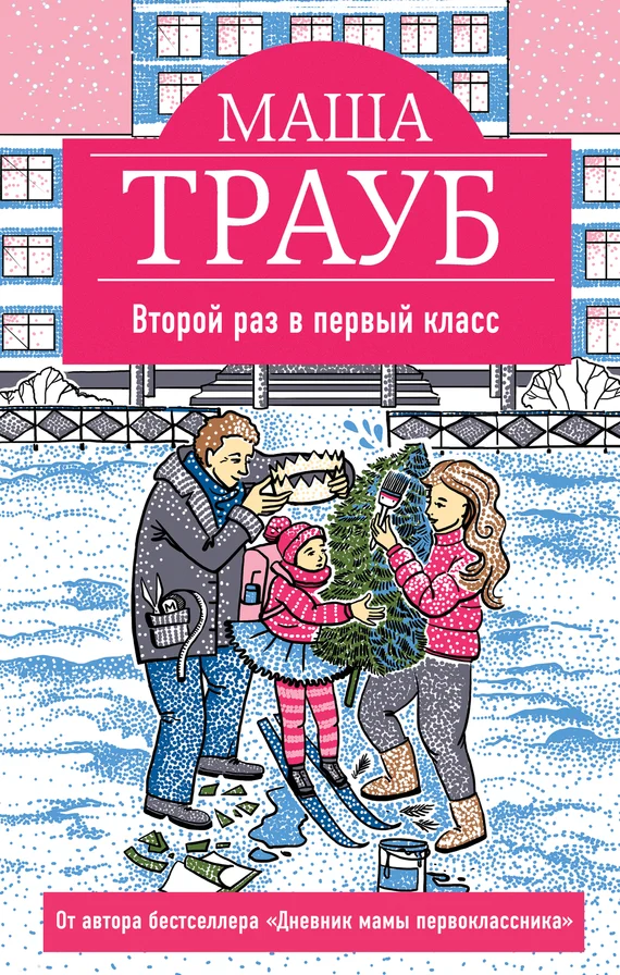 Обложка Второй раз в первый класс