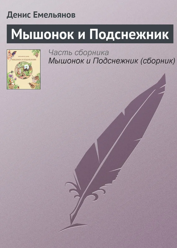 Обложка Мышонок и Подснежник