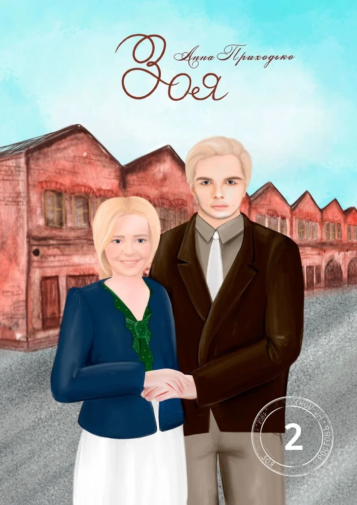 Обложка Зоя. Том второй