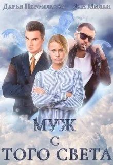 Обложка Муж с того света