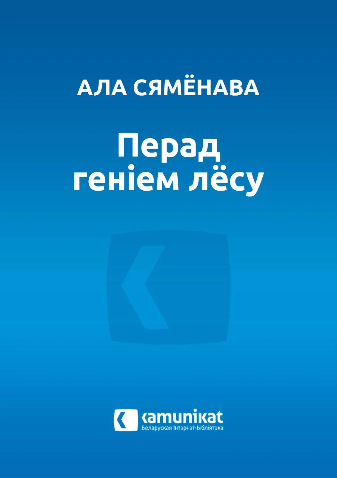 Обложка Перад геніем лёсу