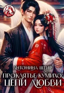 Обложка Проклятье кумихо: цепи любви