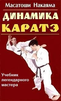 Обложка Динамика каратэ