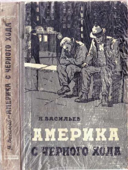Обложка Америка с чёрного хода