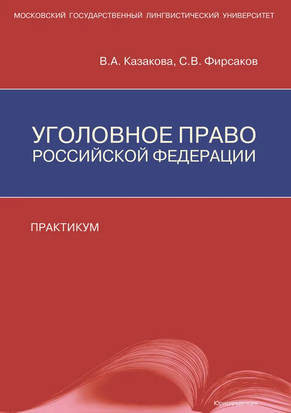 Обложка Уголовное право Российской Федерации. Практикум