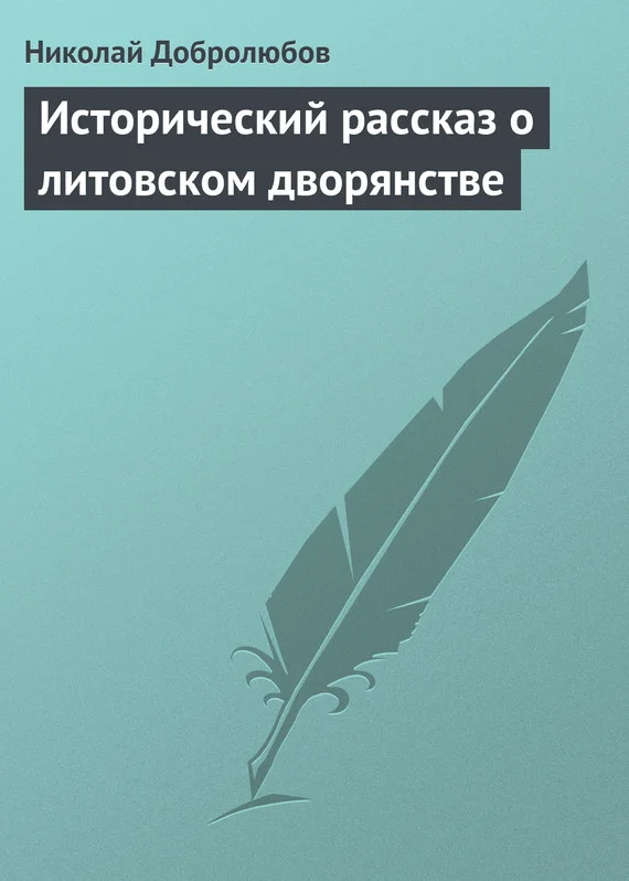 Обложка Исторический рассказ о литовском дворянстве