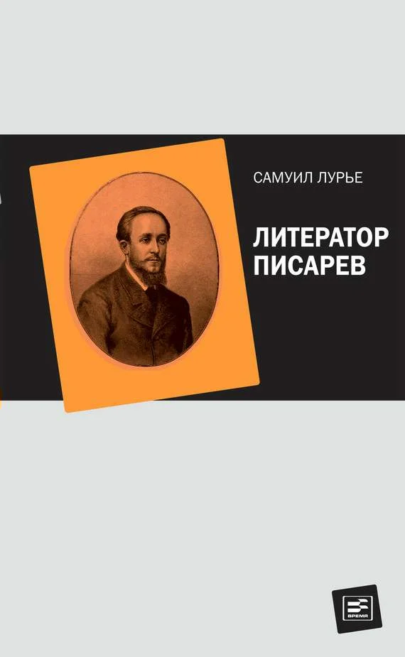 Обложка Литератор Писарев