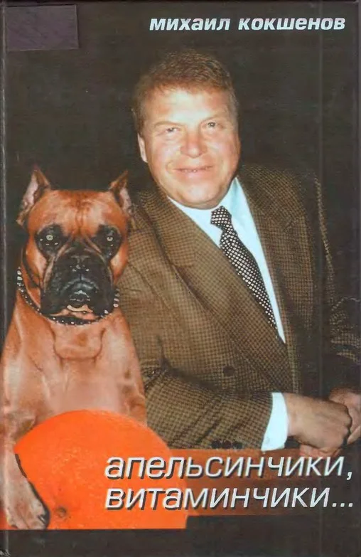 Обложка Апельсинчики, витаминчики…