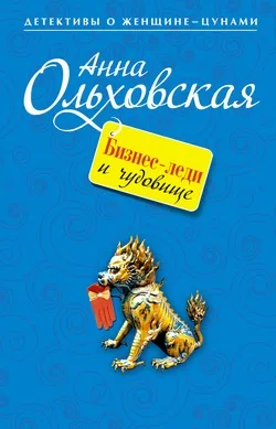 Обложка Бизнес-леди и чудовище