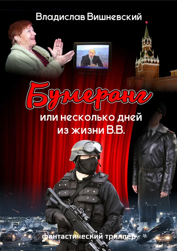 Обложка Бумеранг, или Несколько дней из жизни В.В.