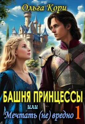 Обложка Башня Принцессы, или мечтать (не) вредно