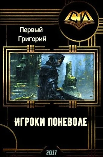 Обложка Игроки поневоле (СИ)