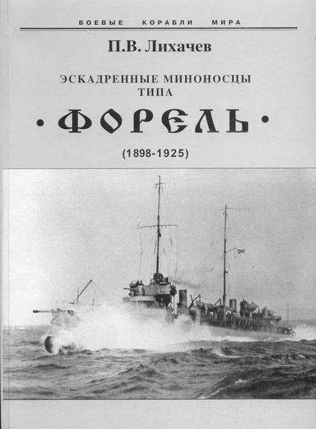 Обложка Эскадренные миноносцы типа «Форель» (1898-1925)
