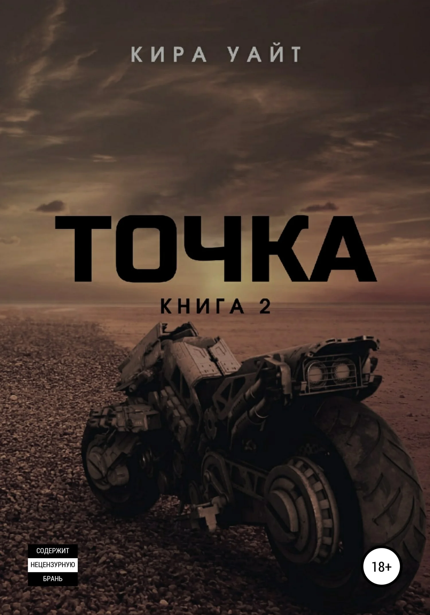 Обложка Точка. Книга 2