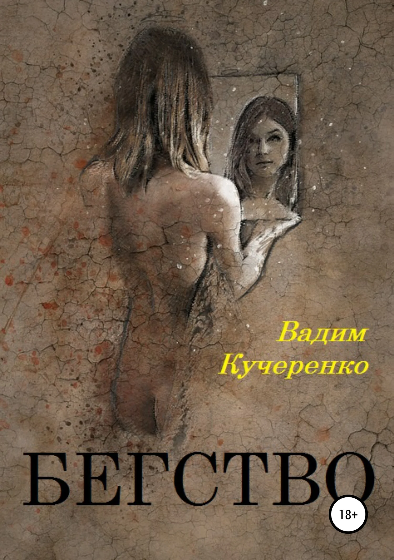 Обложка Бегство