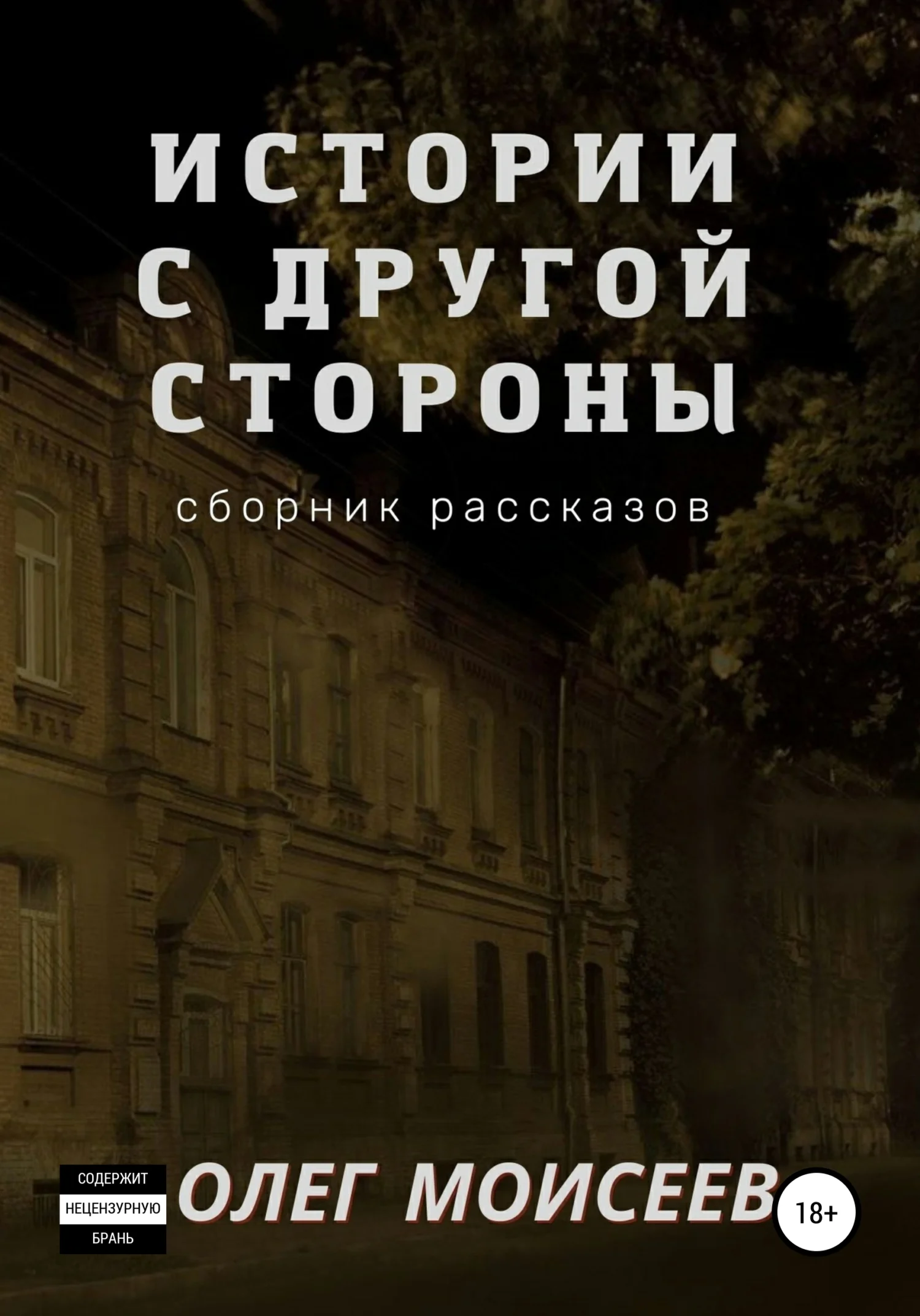 Обложка Истории с другой стороны