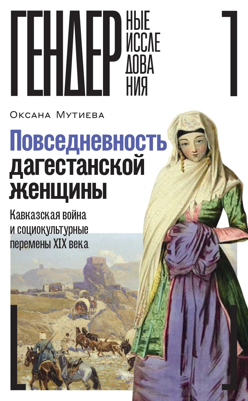 Обложка Повседневность дагестанской женщины. Кавказская война и социокультурные перемены XIX века