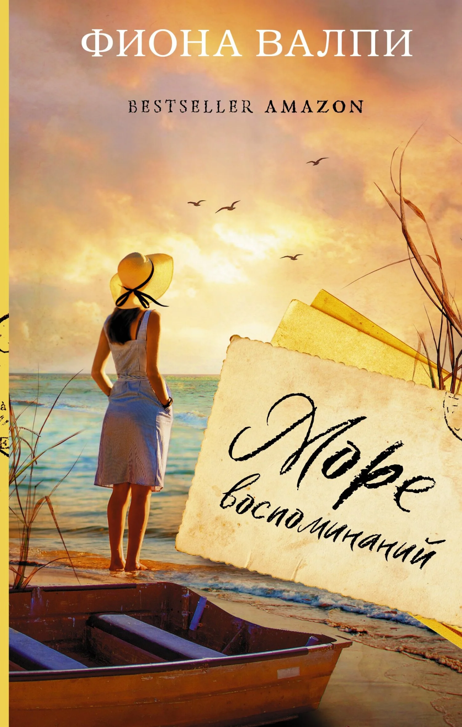 Обложка Море воспоминаний