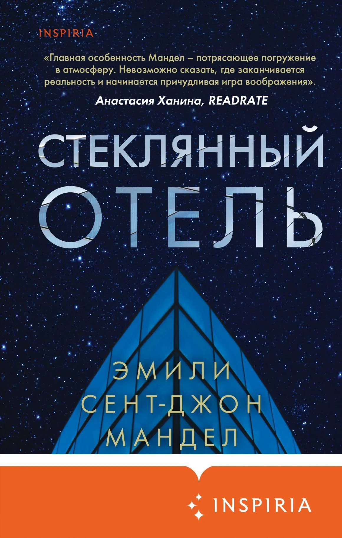 Обложка Стеклянный отель