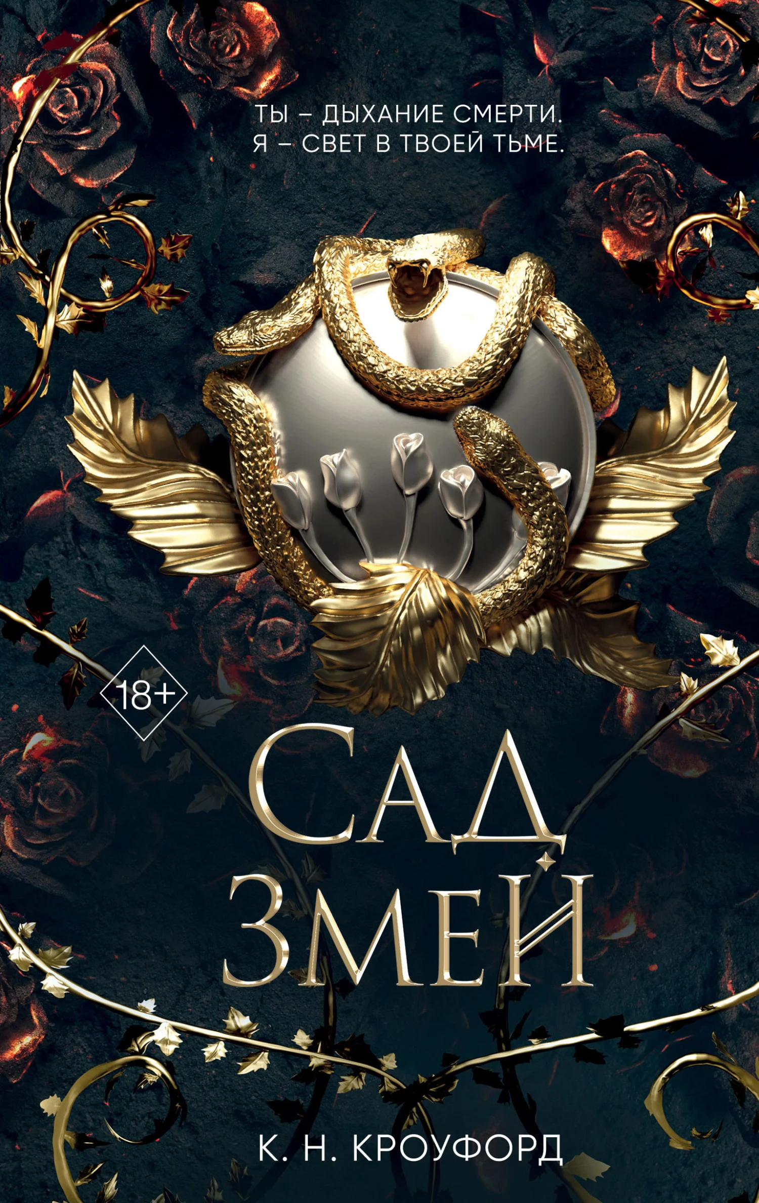 Обложка Сад Змей