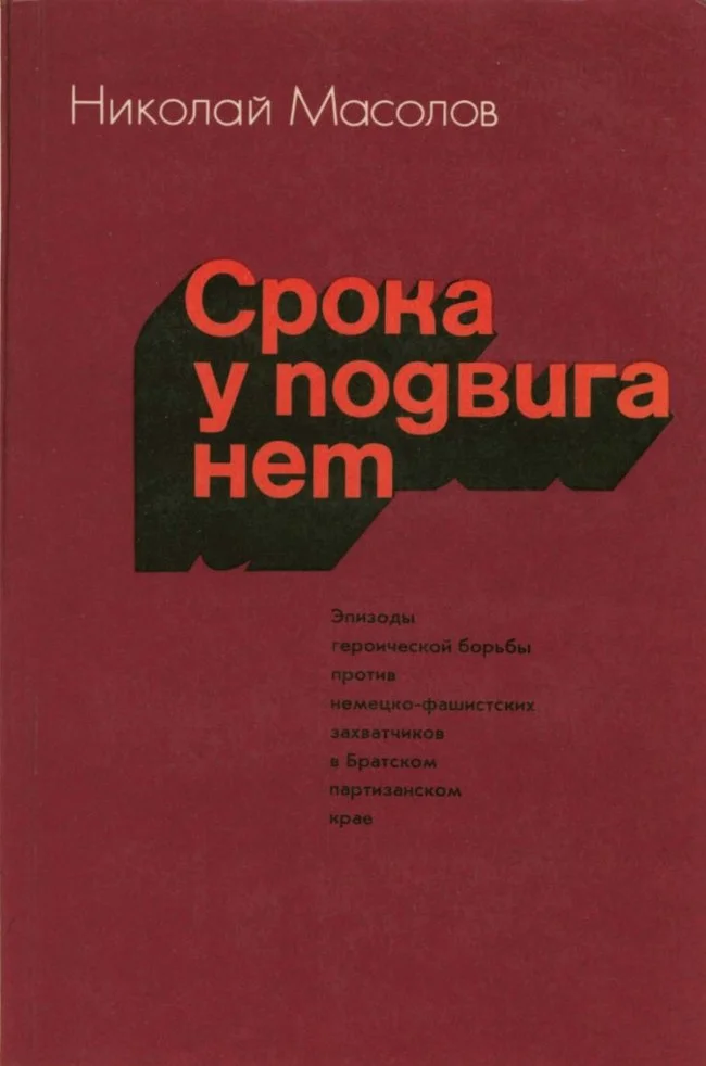 Обложка Срока у подвига нет