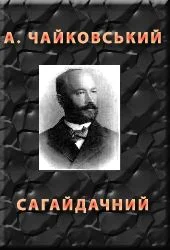 Обложка Сагайдачний